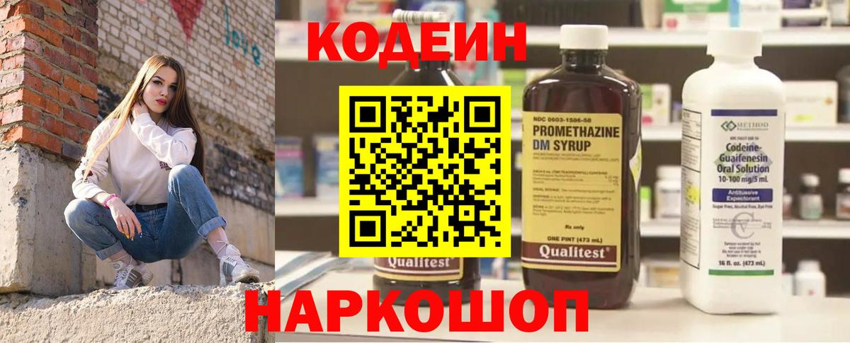Кодеин Purple Drank Ивантеевка
