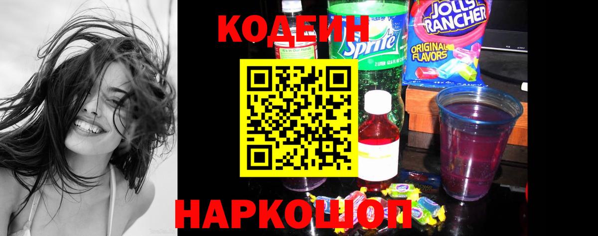 Кодеин Purple Drank  Кодеин напиток Lean (лин)  Ивантеевка 